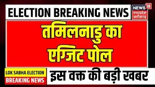 Lok Sabha Exit Poll 2024 Updates : Tamilnadu में India Alliance को बढ़त का अनुमान | N18EP | BJP |