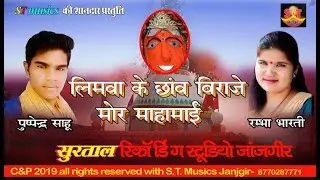New Jas Geet 2019 // Limwa Ke Chhanw Biraje Mahamai// Pushpendra Sahu - Rambha Bharti // T Chandra