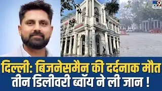 Delhi के Connaught Place में बिजनेसमैन की दर्दनाक मौत | Businessman Brutally Beaten by Delivery Boys