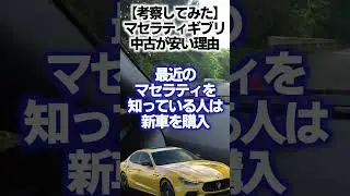 マセラティギブリ中古が安い理由を考察してみました#shorts  #maserati #マセラティ #ギブリ