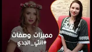 أنثي برج الجدي وصفات ومميزات لن تجدها إلا فيها