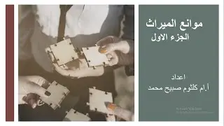 موانع الميراث