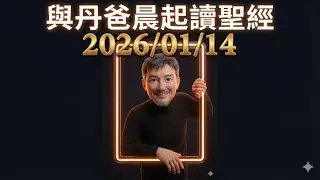 早晨與丹爸靈修讀經：2026年1月14日 - 創世紀31-33/馬太福音10/詩篇12