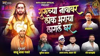 गुरुच्या नावावर लोक भराया लागले घर / Gurucya navavar loka bhraya lagale ghar  