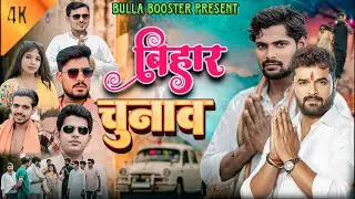 बिहार चुनाव || #Bihar Chunav || #Comedy Video || Bulla Booster || Ms Bulla