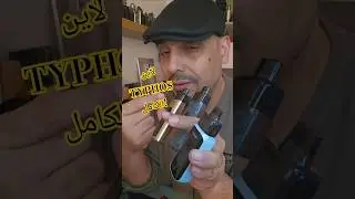 TYPHOS by UWELL #اركيلة #unboxing #trendingshorts #fypshorts #testing #line #flagship #economic