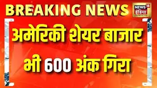दुनियाभर के शेयर बाजारों पर निवेशकों की नजर | Stock Markets Today