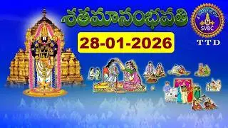 శతమానంభవతి || Satamanambhavati || 28-01-2026 || SVBC TTD