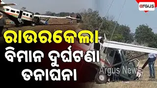 ରାଉରକେଲା ବିମାନ ଦୁର୍ଘଟଣାରେ ଚାଲିଛି ତନାଘନା | Plane crash | Investigation | Rourkela | Argus News