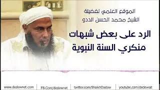 الرد على بعض شبهات منكري السنة النبوية || فضيلة الشيخ محمد الحسن الددو