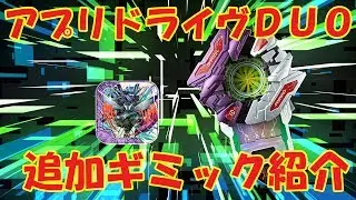 【アプリモンスターズ】アプリドライヴＤＵＯをゲットしたぜ!!