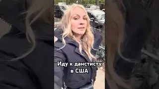 Визит к дантисту в США