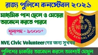 West Bengal Police Vacancy 2021|| Constable & Lady Constable Job 2021/West Bengal