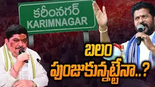 Ponnam Prabhakar Karimnagar election strategy || Congress Karimnagar Lok Sabha campaign @9VibesNews