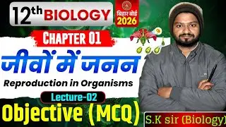 L 02 Biology 12th ll Reproduction in organisms ll VVI objective questions ll By S.K. Sir ll 