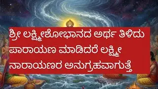 ಶ್ರೀ ಲಕ್ಷ್ಮೀಶೋಭಾನ ಭಾವಾರ್ಥ ಭಾಗ 7.....Shree lakshmi shobhana bhavaartha part 7...