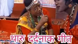 थारु पौराणिक दर्दनायक गीत। tharu pauranik dardnayak song.