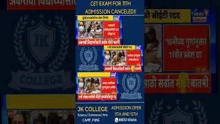 CET EXAM FOR 11TH ADMISSION CANCELLED | JK COLLEGE #shorts