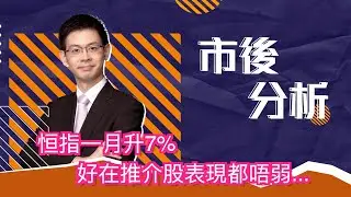 市後分析（30/01/2026）－ 恒指一月升7% 好在推介股表現都唔弱。。。。。