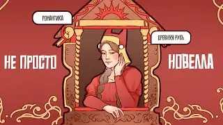 СВОЯ СЛАВЯНСКАЯ НОВЕЛЛА С НУЛЯ | Как я делаю новеллу полностью сама (Dev-влог?)