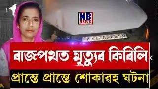 নিশা ৰাজ্য কঁপালে কেইবাটাও ভয়ংকৰ দুৰ্ঘটনাই।