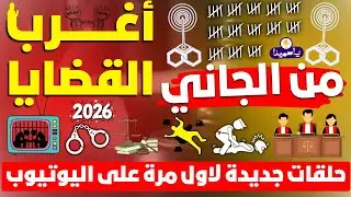 🔴​ أغرب القضايا❗من الجاني❗من أرشيف المحاكم❗حلقات مجمعة ❗لاول مرة على اليوتيوب اتحداك تكون سمعتها ج1