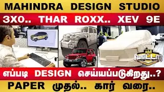 MAHINDRA DESIGN STUDIO TOUR.. PAPER முதல்.. கார் வரை..எப்படி Design செய்யப்படுகிறது..?