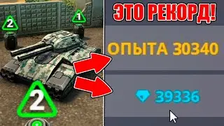 30 000💎 КРИ и ОПЫТА за 1 БОЙ ! РЕКОРД ТАНКИ ОНЛАЙН