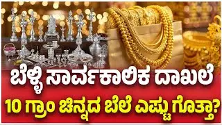 Gold & Silver Rate Hike Today | ಬೆಳ್ಳಿ ಸಾರ್ವಕಾಲಿಕ ದಾಖಲೆ 10 ಗ್ರಾಂ ಚಿನ್ನದ ಬೆಲೆ ಎಷ್ಟು ಗೊತ್ತಾ