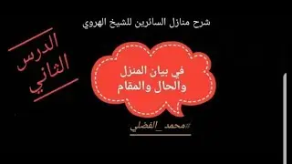 شرح منازل السائرين/الدرس الثاني(بيان المنزل والحال والمقام)|#محمد_الفضلي
