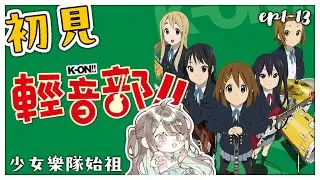 【K-ON！！輕音部 [1]~[13] ／初見歡迎】到6202年居然還沒看過這部少女樂隊始祖的只剩下我嗎😳下架前趕快看起來🙌【薄荷巧克力🌱🍫】