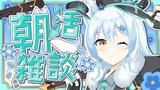 【#朝活/#雑談】朝のまったり雑談✨【#篠花ゆきの/#新人Vtuber】