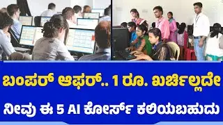 ಬಂಪರ್​​​.. 1 ರೂ. ಖರ್ಚಿಲ್ಲದೇ ನೀವು ಈ 5 AI ಕೋರ್ಸ್&zwnj; ಕಲಿಯಬಹುದು | AI Training | Artificial Intelligence