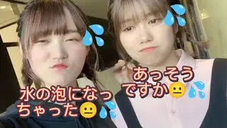 増本&武元『水の泡😟💦』