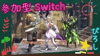 [参加型] [モンハンサンブレイク] [スイッチ] 初心者さん歓迎 リスナーさんとクエスト周回