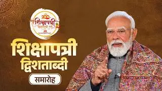 LIVE: PM Modi’s message during Shikshapatri Dwishatabdi Samaroh