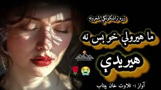 Sad poetry status||Viral pashto ghazal||New tranding pashto ghazal||Tiktok poetry||Whatsp status
