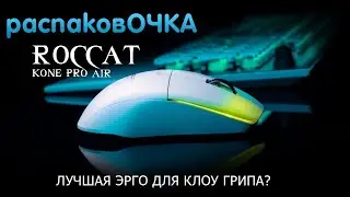 распаковОЧКА - Roccat Kone Pro Air (Одна из лучших claw-grip мышей или 