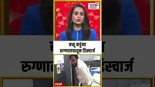 Bachchu Kadu discharged from hospital: बच्चू कडूंना रुग्णालयातून डिस्चार्ज