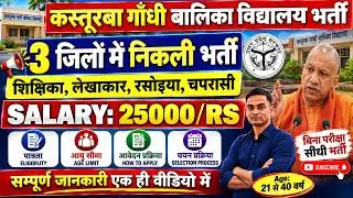 कस्तूरबा गांधी बालिका विद्यालय भर्ती 2026 | 3 जिलों में निकली भर्ती | बिना परीक्षा सीधी भर्ती |