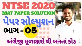 NTSE paper solution 2020 | NTSE exam paper 2020 | NTSE paper solution in Gujarati | alphabet code