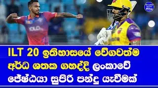 avishka fernando hit ILT20 fastest 50 & dushamantha chameera gave a fine come back