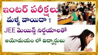 AP INTER EXAMS మళ్ళీ వాయిదా ? అయోమయం లో విద్యార్థులు! కారణం!Telugu all in one channel 9