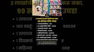 99 store mall marathi business