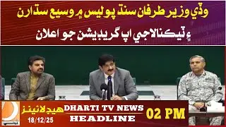 Chief Minister announces major reforms and tech upgrade in Sindh Police. Headlines 02PM