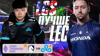 ТОП КОМАНДЫ АМЕРИКИ УДИВИЛИ МЕНЯ | TL VS C9 | LCS SUMMER 2024