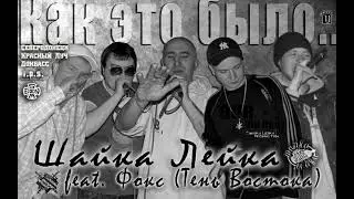 Шайка Лейка при уч  Фокс МС (Тень Востока)   
