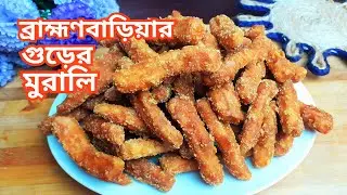 গুড়ের মুরালি / খুরমা/আঙ্গুলী। বৈশাখী স্পেশাল মুরালি রেসিপি। Murali / Khurma Recipe। Boisakhi Recipe