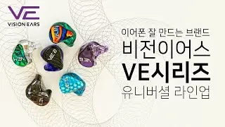 생생한 사운드, 비전이어스(Vision Ears) 'VE 시리즈' 유니버셜 라인업 선택 가이드!
