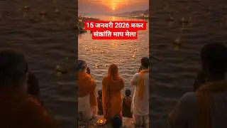 15 जनवरी 2026 मकर संक्रांति pr माघ मेला का सबसे महत्वपूर्ण स्नान  kiyo #maghmela2026&nbsp;#prayagraj&nbsp;